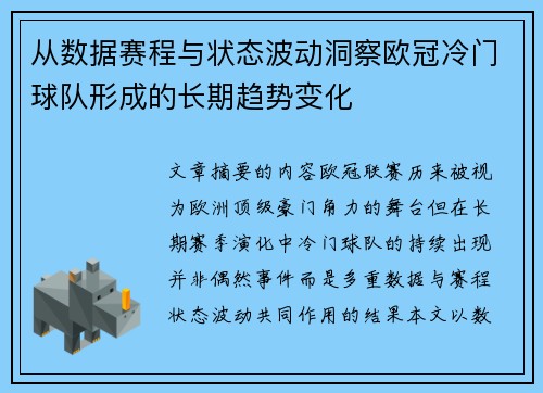 从数据赛程与状态波动洞察欧冠冷门球队形成的长期趋势变化