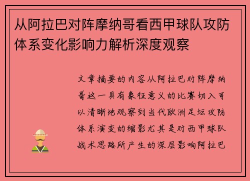 从阿拉巴对阵摩纳哥看西甲球队攻防体系变化影响力解析深度观察