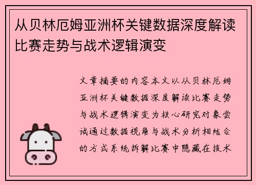 从贝林厄姆亚洲杯关键数据深度解读比赛走势与战术逻辑演变