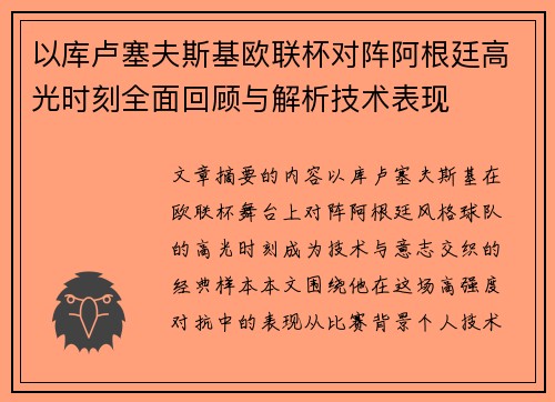 以库卢塞夫斯基欧联杯对阵阿根廷高光时刻全面回顾与解析技术表现