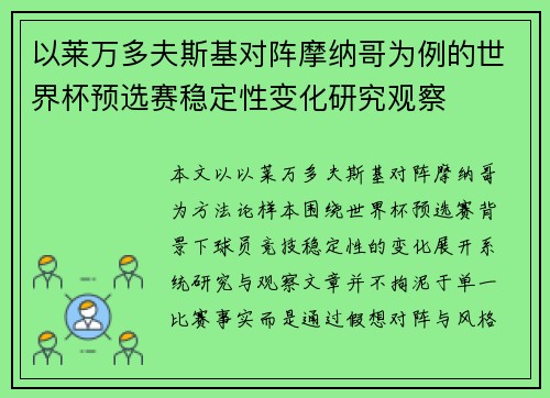以莱万多夫斯基对阵摩纳哥为例的世界杯预选赛稳定性变化研究观察