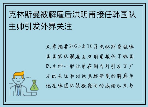 克林斯曼被解雇后洪明甫接任韩国队主帅引发外界关注
