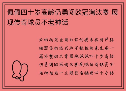 佩佩四十岁高龄仍勇闯欧冠淘汰赛 展现传奇球员不老神话