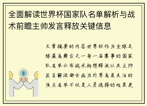 全面解读世界杯国家队名单解析与战术前瞻主帅发言释放关键信息