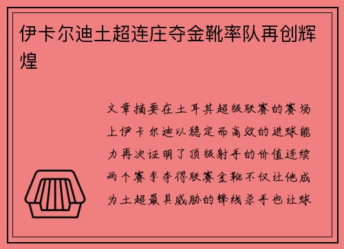 伊卡尔迪土超连庄夺金靴率队再创辉煌