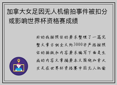 加拿大女足因无人机偷拍事件被扣分 或影响世界杯资格赛成绩