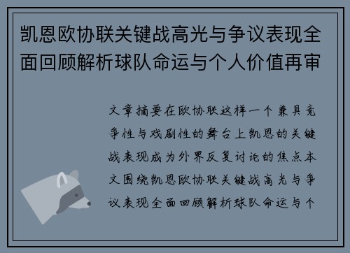 凯恩欧协联关键战高光与争议表现全面回顾解析球队命运与个人价值再审视