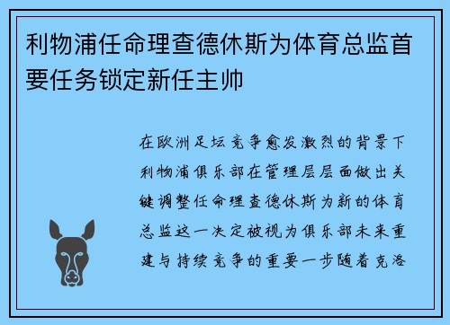利物浦任命理查德休斯为体育总监首要任务锁定新任主帅