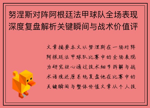 努涅斯对阵阿根廷法甲球队全场表现深度复盘解析关键瞬间与战术价值评估