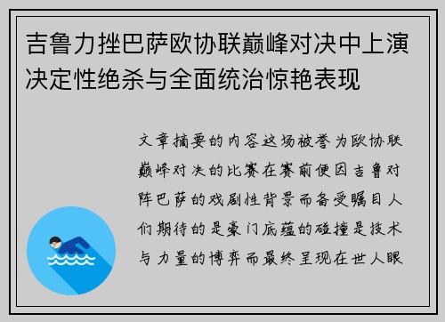 吉鲁力挫巴萨欧协联巅峰对决中上演决定性绝杀与全面统治惊艳表现