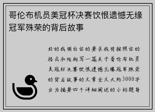 哥伦布机员美冠杯决赛饮恨遗憾无缘冠军殊荣的背后故事