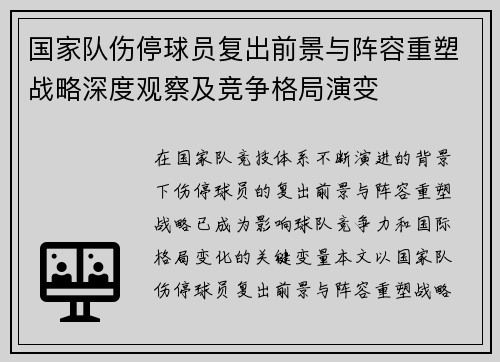 国家队伤停球员复出前景与阵容重塑战略深度观察及竞争格局演变