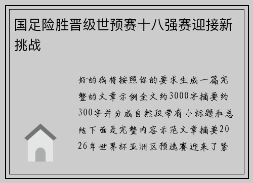 国足险胜晋级世预赛十八强赛迎接新挑战