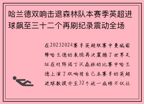 哈兰德双响击退森林队本赛季英超进球飙至三十二个再刷纪录震动全场