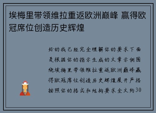 埃梅里带领维拉重返欧洲巅峰 赢得欧冠席位创造历史辉煌