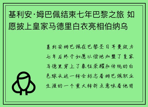 基利安·姆巴佩结束七年巴黎之旅 如愿披上皇家马德里白衣亮相伯纳乌