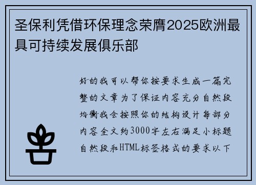圣保利凭借环保理念荣膺2025欧洲最具可持续发展俱乐部 圣保利凭借环保理念荣膺2025欧洲最具可持续发展俱乐部