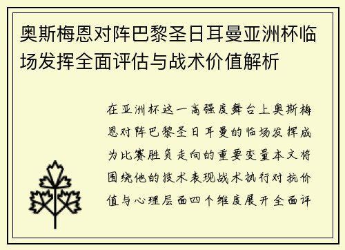 奥斯梅恩对阵巴黎圣日耳曼亚洲杯临场发挥全面评估与战术价值解析