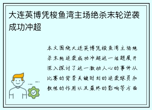 大连英博凭梭鱼湾主场绝杀末轮逆袭成功冲超