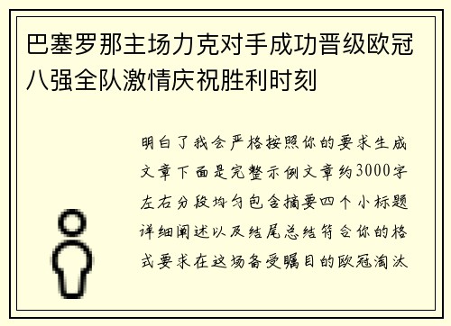 巴塞罗那主场力克对手成功晋级欧冠八强全队激情庆祝胜利时刻