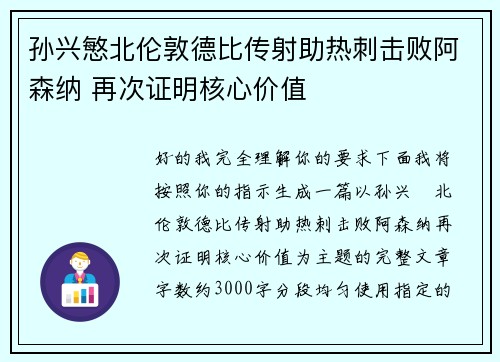 孙兴慜北伦敦德比传射助热刺击败阿森纳 再次证明核心价值