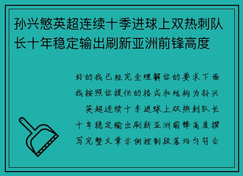 孙兴慜英超连续十季进球上双热刺队长十年稳定输出刷新亚洲前锋高度