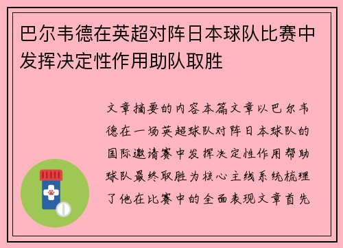 巴尔韦德在英超对阵日本球队比赛中发挥决定性作用助队取胜
