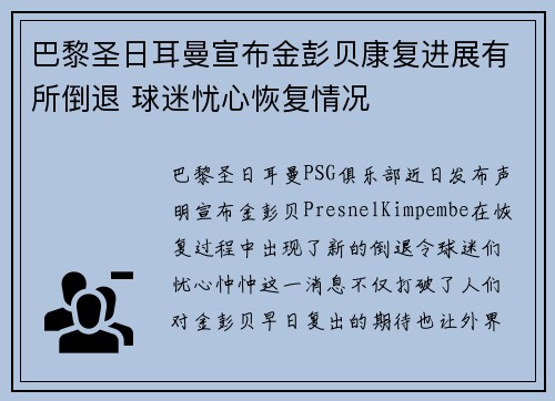 巴黎圣日耳曼宣布金彭贝康复进展有所倒退 球迷忧心恢复情况
