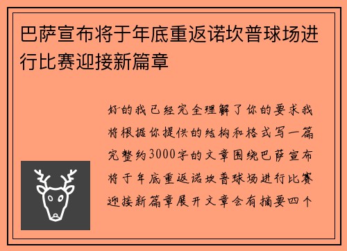 巴萨宣布将于年底重返诺坎普球场进行比赛迎接新篇章