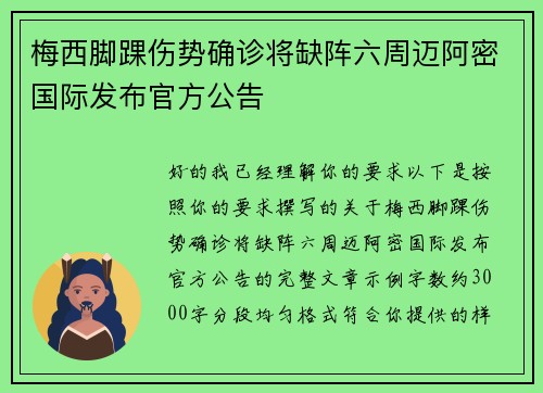 梅西脚踝伤势确诊将缺阵六周迈阿密国际发布官方公告
