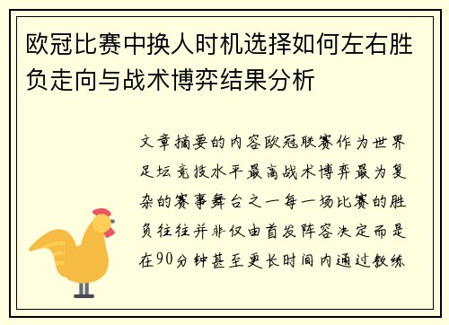 欧冠比赛中换人时机选择如何左右胜负走向与战术博弈结果分析