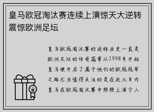 皇马欧冠淘汰赛连续上演惊天大逆转震惊欧洲足坛 皇马欧冠淘汰赛连续上演惊天大逆转震惊欧洲足坛