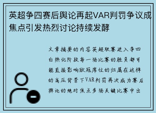 英超争四赛后舆论再起VAR判罚争议成焦点引发热烈讨论持续发酵