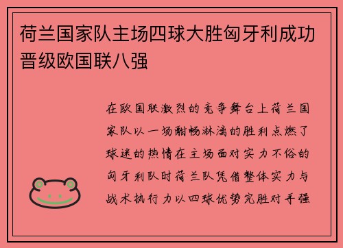 荷兰国家队主场四球大胜匈牙利成功晋级欧国联八强 荷兰国家队主场四球大胜匈牙利成功晋级欧国联八强