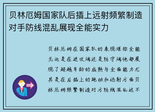 贝林厄姆国家队后插上远射频繁制造对手防线混乱展现全能实力 贝林厄姆国家队后插上远射频繁制造对手防线混乱展现全能实力