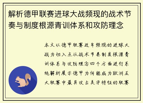 解析德甲联赛进球大战频现的战术节奏与制度根源青训体系和攻防理念 解析德甲联赛进球大战频现的战术节奏与制度根源青训体系和攻防理念