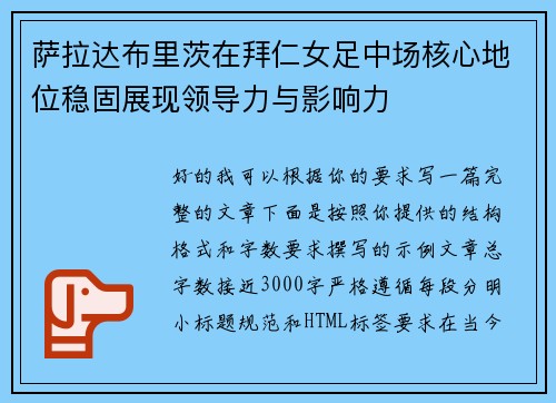 萨拉达布里茨在拜仁女足中场核心地位稳固展现领导力与影响力 萨拉达布里茨在拜仁女足中场核心地位稳固展现领导力与影响力