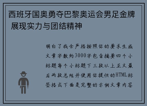 西班牙国奥勇夺巴黎奥运会男足金牌 展现实力与团结精神 西班牙国奥勇夺巴黎奥运会男足金牌 展现实力与团结精神