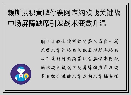 赖斯累积黄牌停赛阿森纳欧战关键战中场屏障缺席引发战术变数升温 赖斯累积黄牌停赛阿森纳欧战关键战中场屏障缺席引发战术变数升温