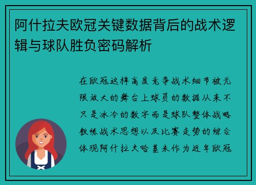 阿什拉夫欧冠关键数据背后的战术逻辑与球队胜负密码解析 阿什拉夫欧冠关键数据背后的战术逻辑与球队胜负密码解析